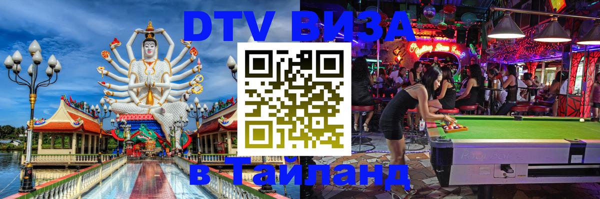 DTV Visa Thailand — прайс и условия, виза без дополнительных документов - DTV Visa Thailand — прайс и условия, виза без дополнительных документов -